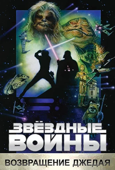 Звездные войны: Эпизод 6 – Возвращение Джедая (1983)