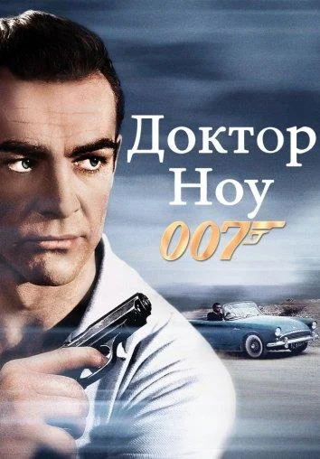 Доктор Ноу / Джеймс Бонд 007: Доктор Ноу (1962)