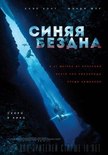 Синяя бездна (2017)