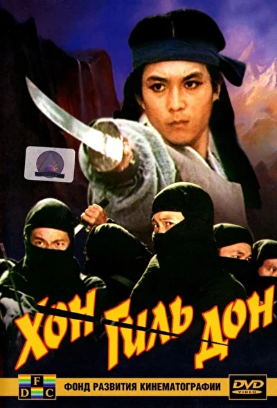 Хон Гиль Дон (1986)