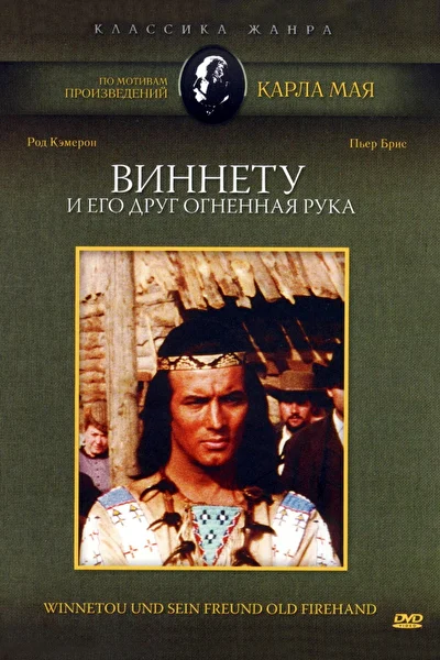 Громовержец и Виннету (1966)