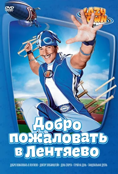 Лентяево / Добро пожаловать в Лентяево (2004)