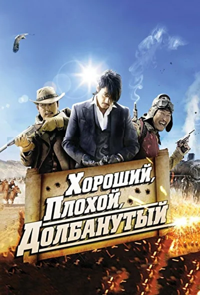 Хороший, плохой, долбанутый (2008)