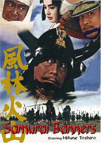 Знамёна самураев (1969)