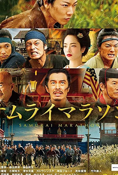 Самурайский марафон (2019)