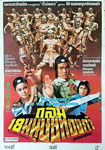 Возвращение 18 бронзовых бойцов (1976)