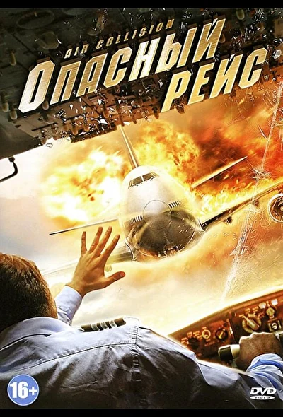 Опасный рейс / Воздушное столкновение (2012)