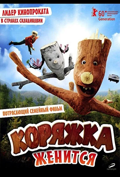 Коряжка женится / Щепка женится (2010)