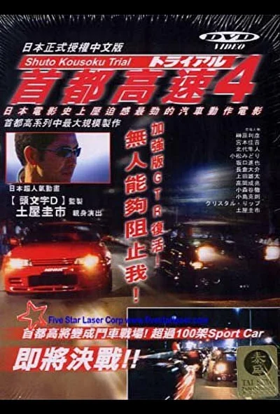 Гонки на автостраде Сюто 4 / Гонки на автостраде Шуто 4 (1992)