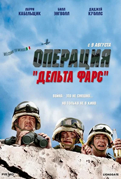 Операция Дельта-фарс (2007)