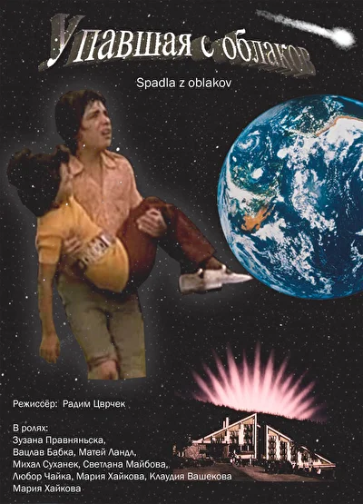 Приключения в каникулы / Упавшая с облаков (1978)