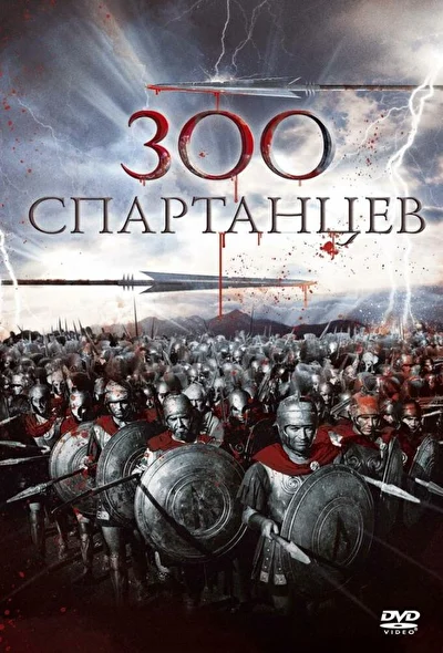 300 спартанцев (1962)
