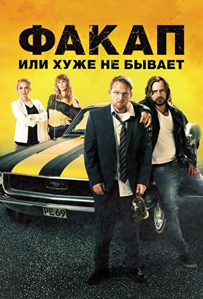Не мой день / Факап, или Хуже не бывает (2014)