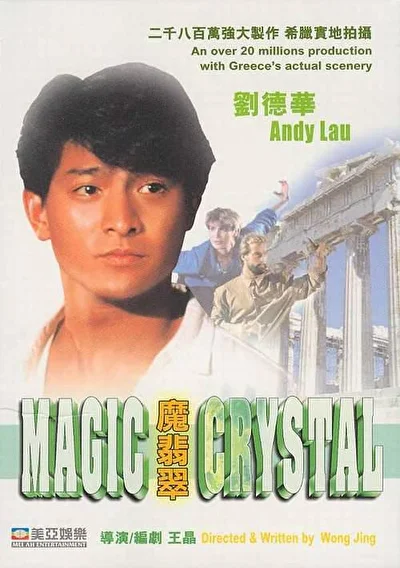 Волшебный кристалл (1986)