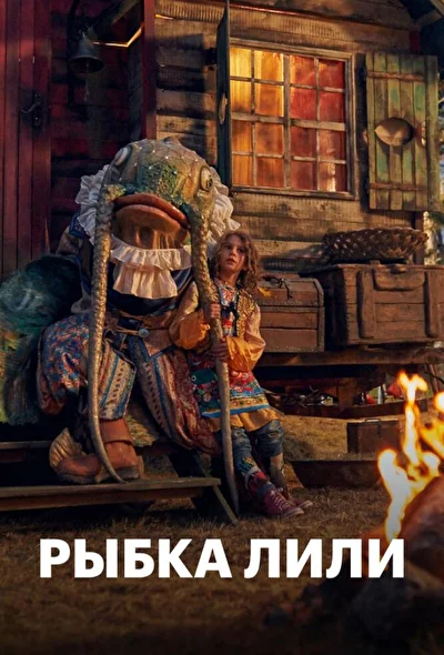 Рыбка Лилли (2017)