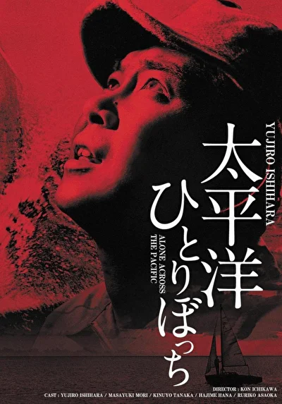 В одиночку через Тихий океан (1963)