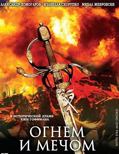 Огнем и мечом (1999)