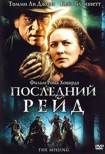 Последний рейд / Пропавшая (2003)