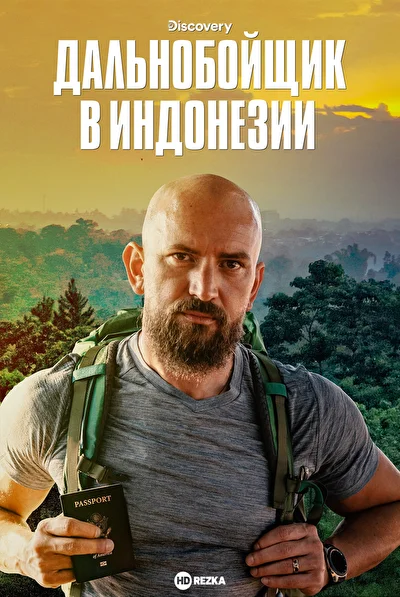 Discovery. Дальнобойщик в Индонезии (2019)
