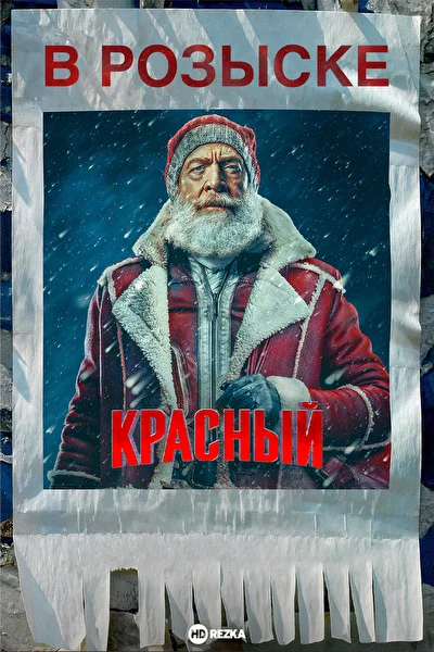 Красный (2024)