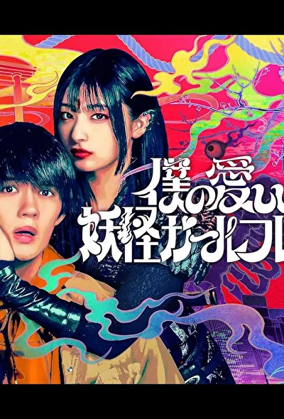 Моя дорогая девушка-ёкай / Моя немертвая девушка-ёкай (2024)