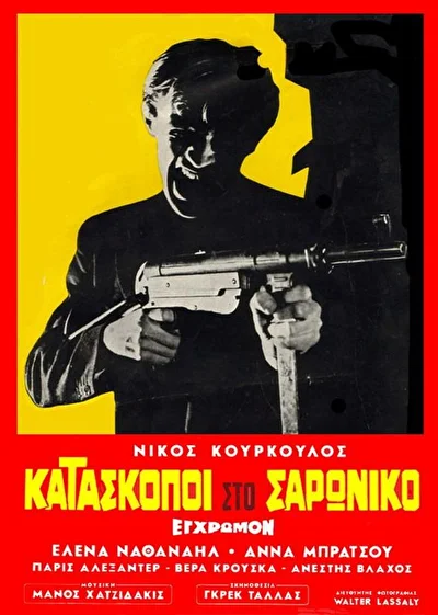 Шпионы в Сароникосе ()