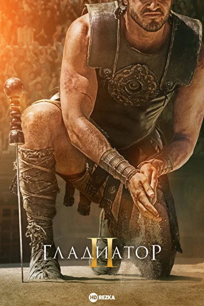 Гладиатор 2 (2024)