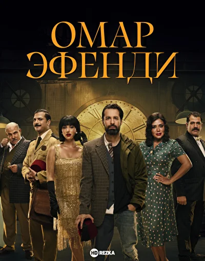 Омар Эфенди (2024)