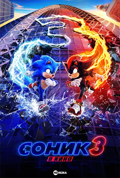 Соник 3 в кино (2024)