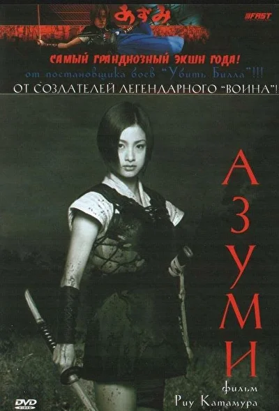Азуми / Адзуми (2003)